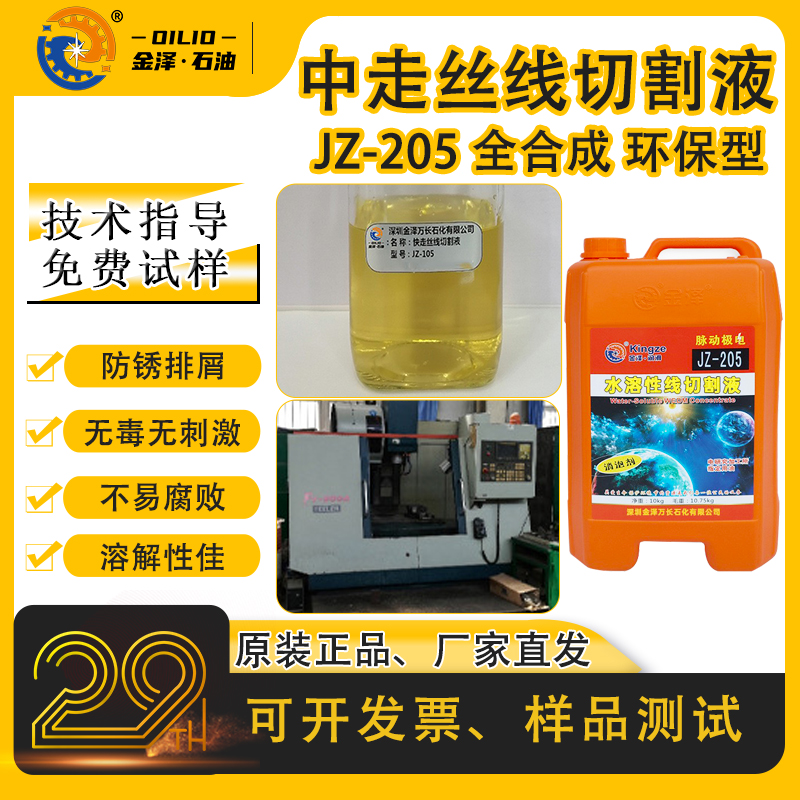 金泽JZ-205全合成中走丝线切割液