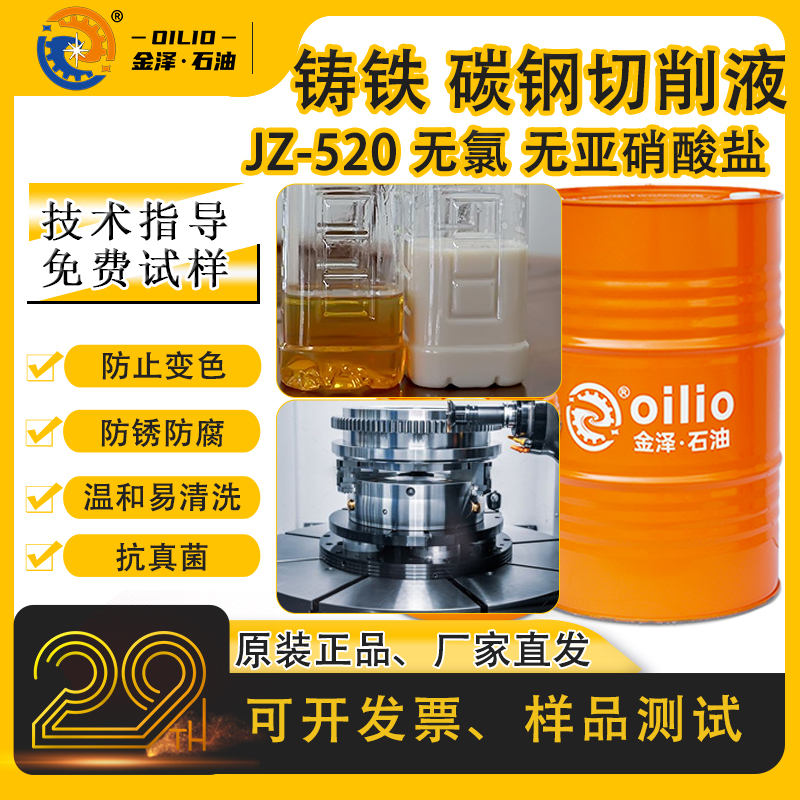 深圳金泽JZ-520半合成金属加工液