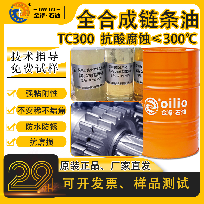 TC-300合成链条高温润滑油